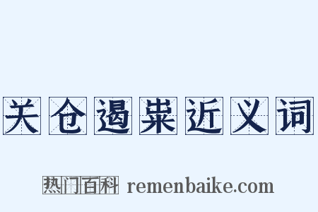 关仓遏粜近义词是什么意思的图片